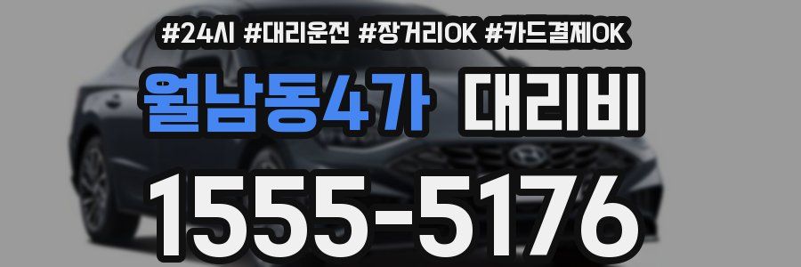 월남동4가 대리비