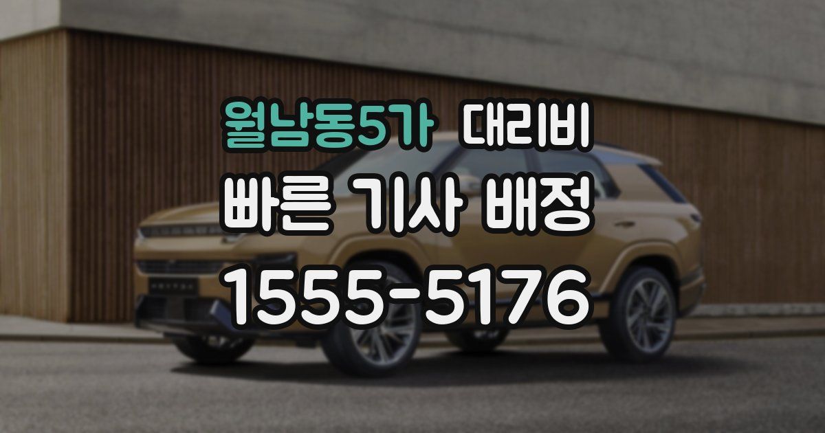 월남동5가 대리운전 가격