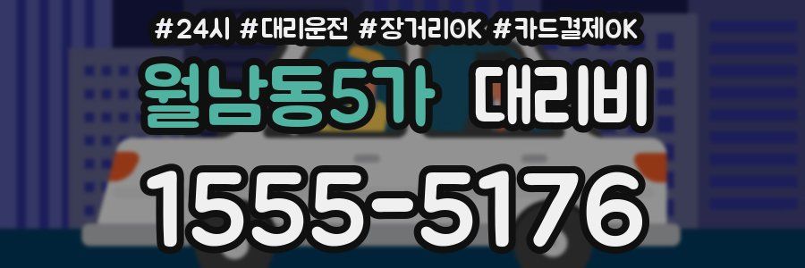 월남동5가 대리비