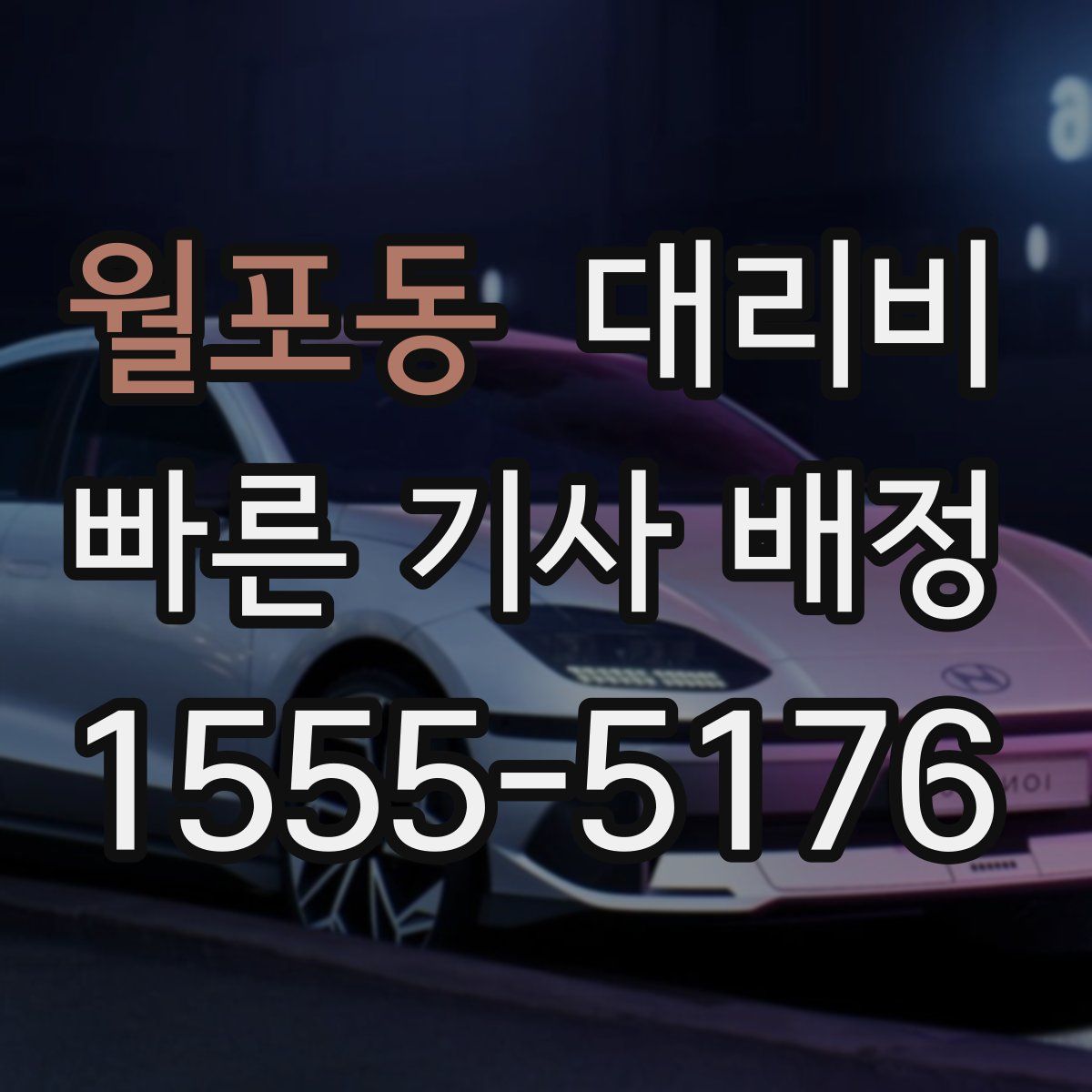 월포동 대리운전