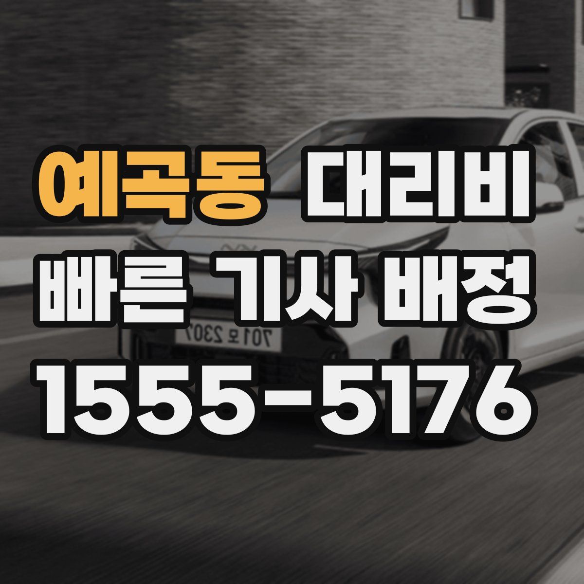 예곡동 대리운전