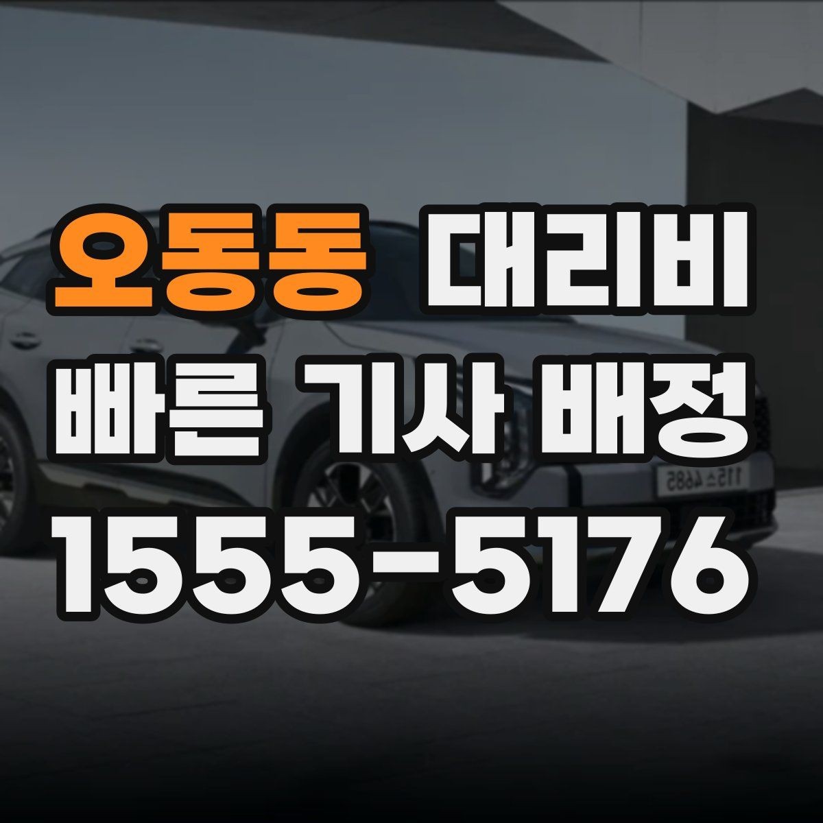 오동동 대리비 목적지 주변 하차를 편하게 하는 방법