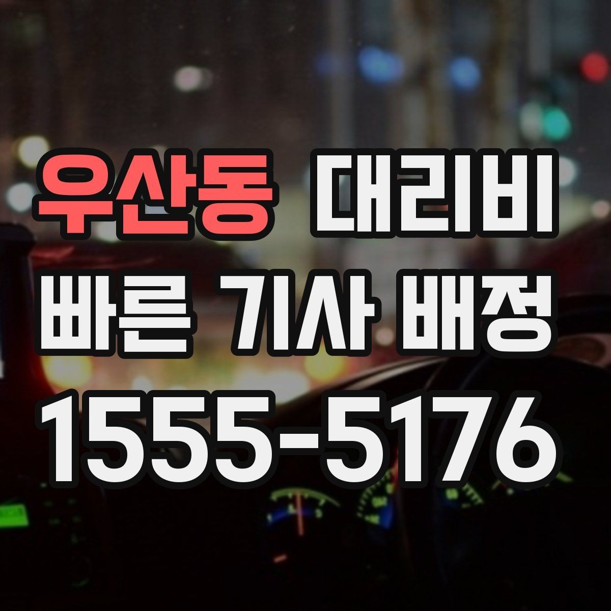 우산동 대리비 우천 할증 여부를 먼저 물어보세요