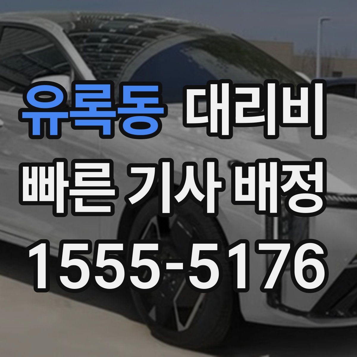 유록동 대리비 안내를 받을 때 동승 인원이 있을 때 팁