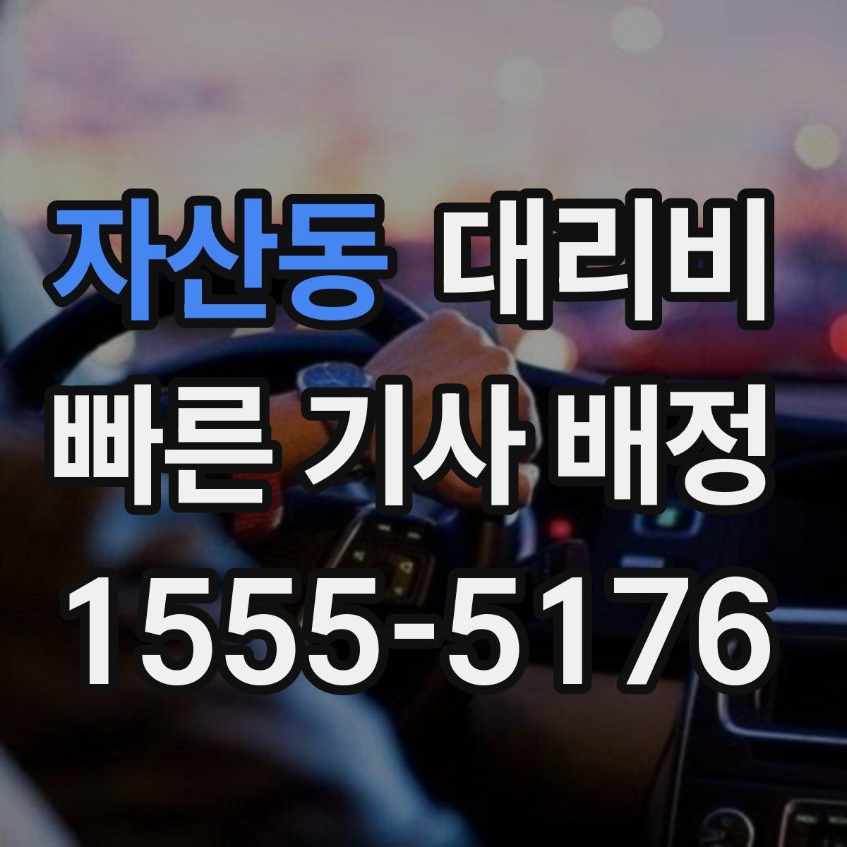 자산동 대리비 늦은 시간 호출 전 준비할 것