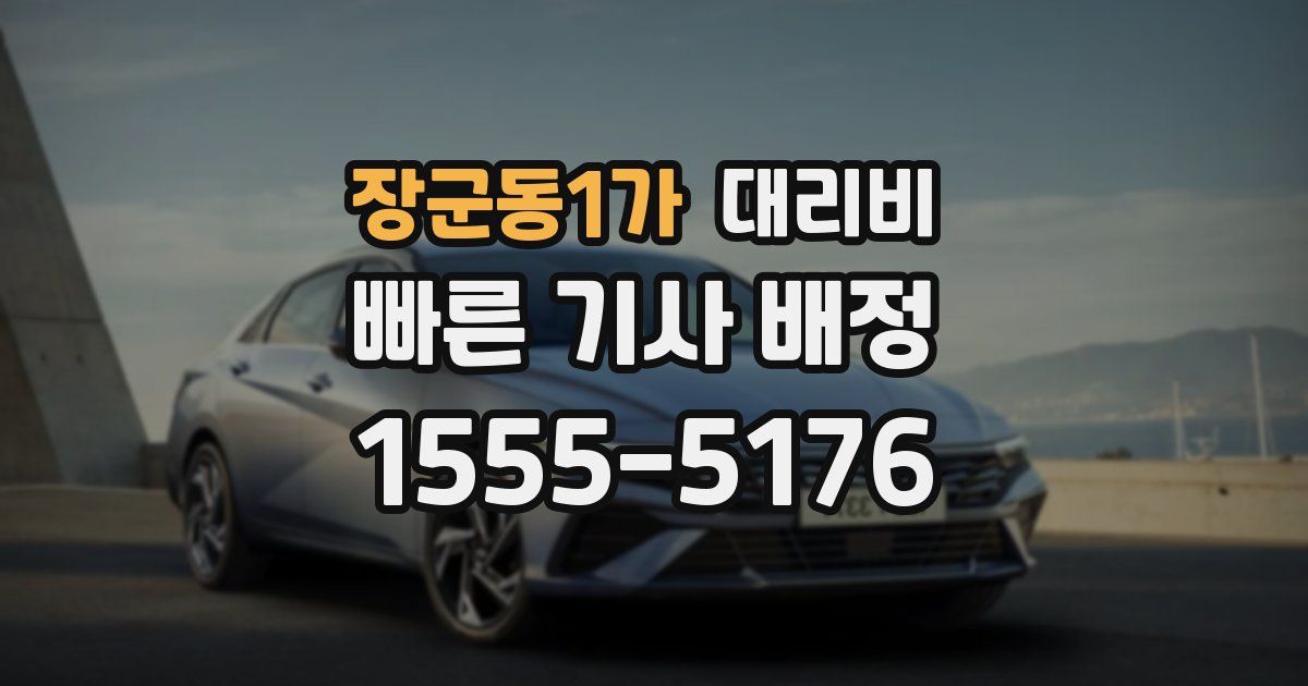 장군동1가 대리운전 가격