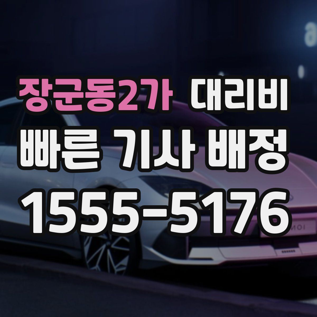 장군동2가 대리운전