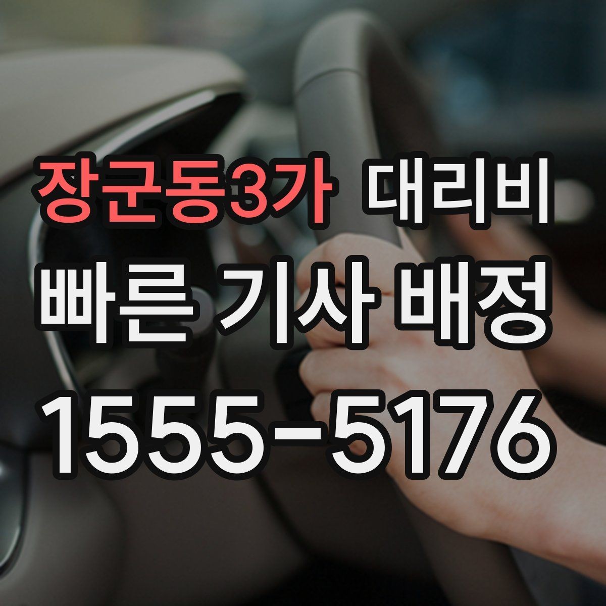 장군동3가 대리비 관련해서 회식 후 귀가 팁