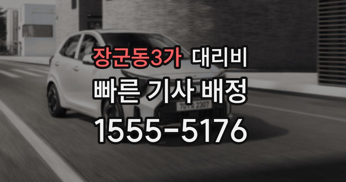 장군동3가 대리운전 가격