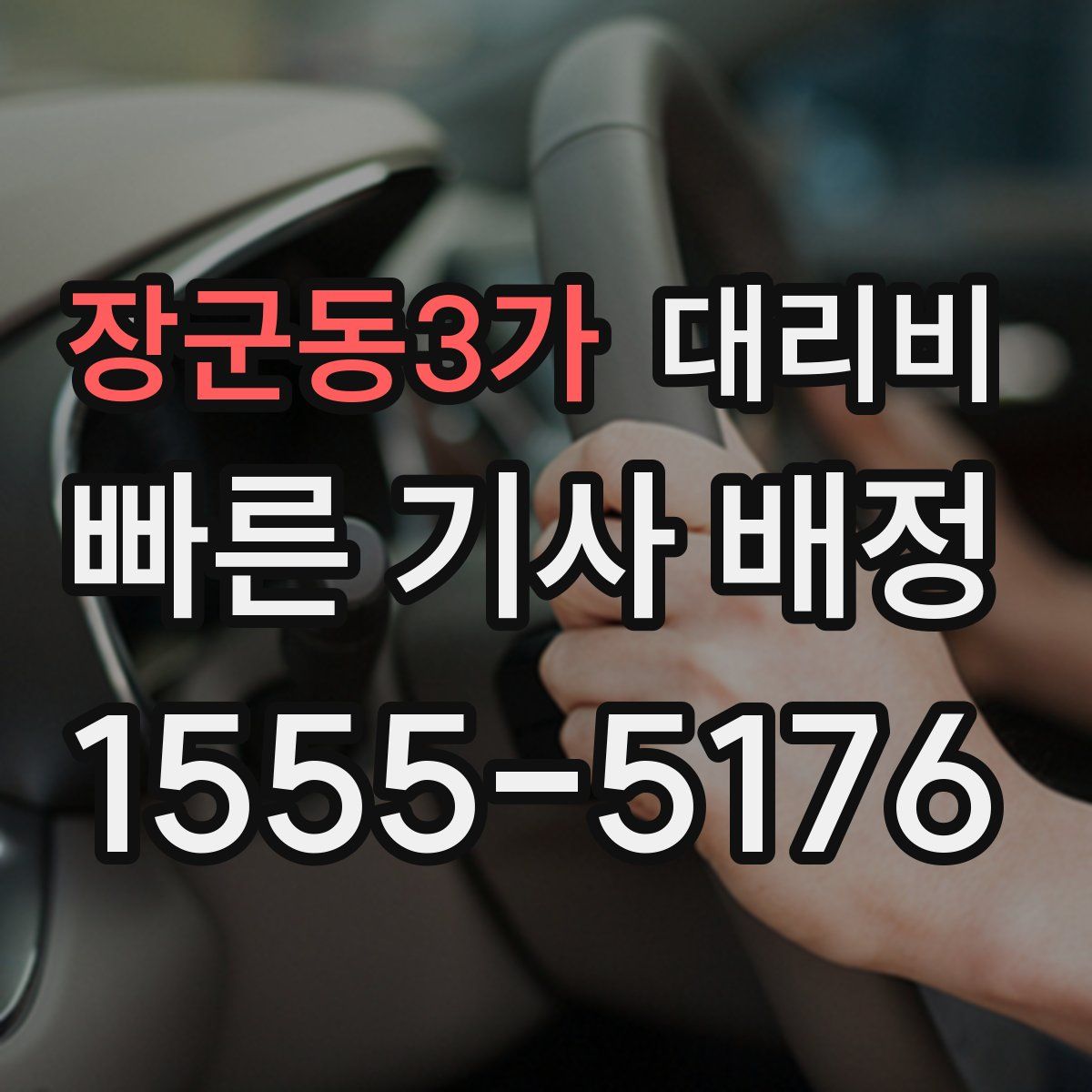 장군동3가 대리운전