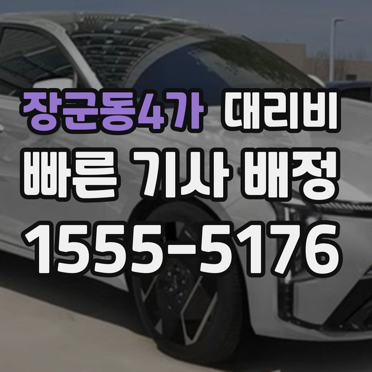 장군동4가 대리비 폭설 예보 날에 달라질 수 있는지