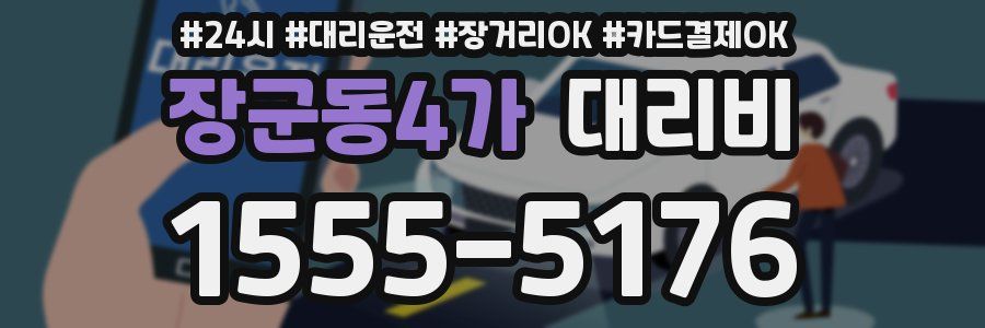 장군동4가 대리비