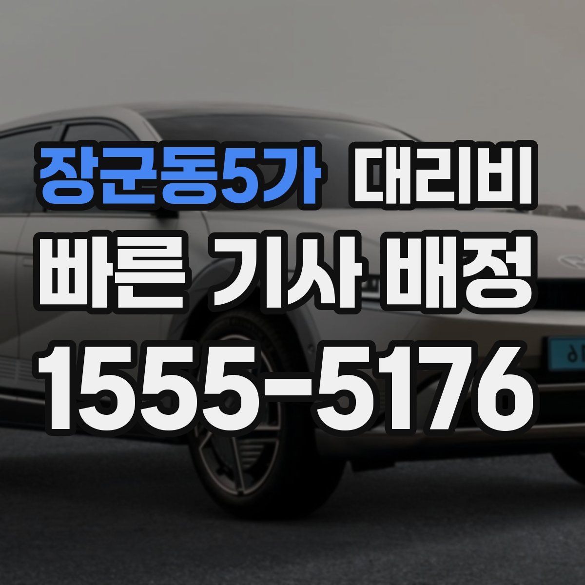 장군동5가 대리운전