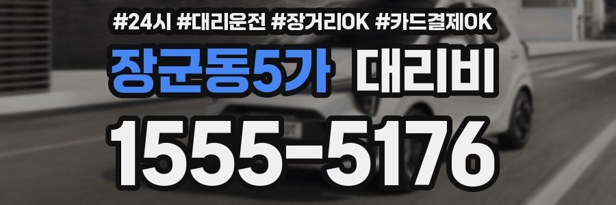 장군동5가 대리비