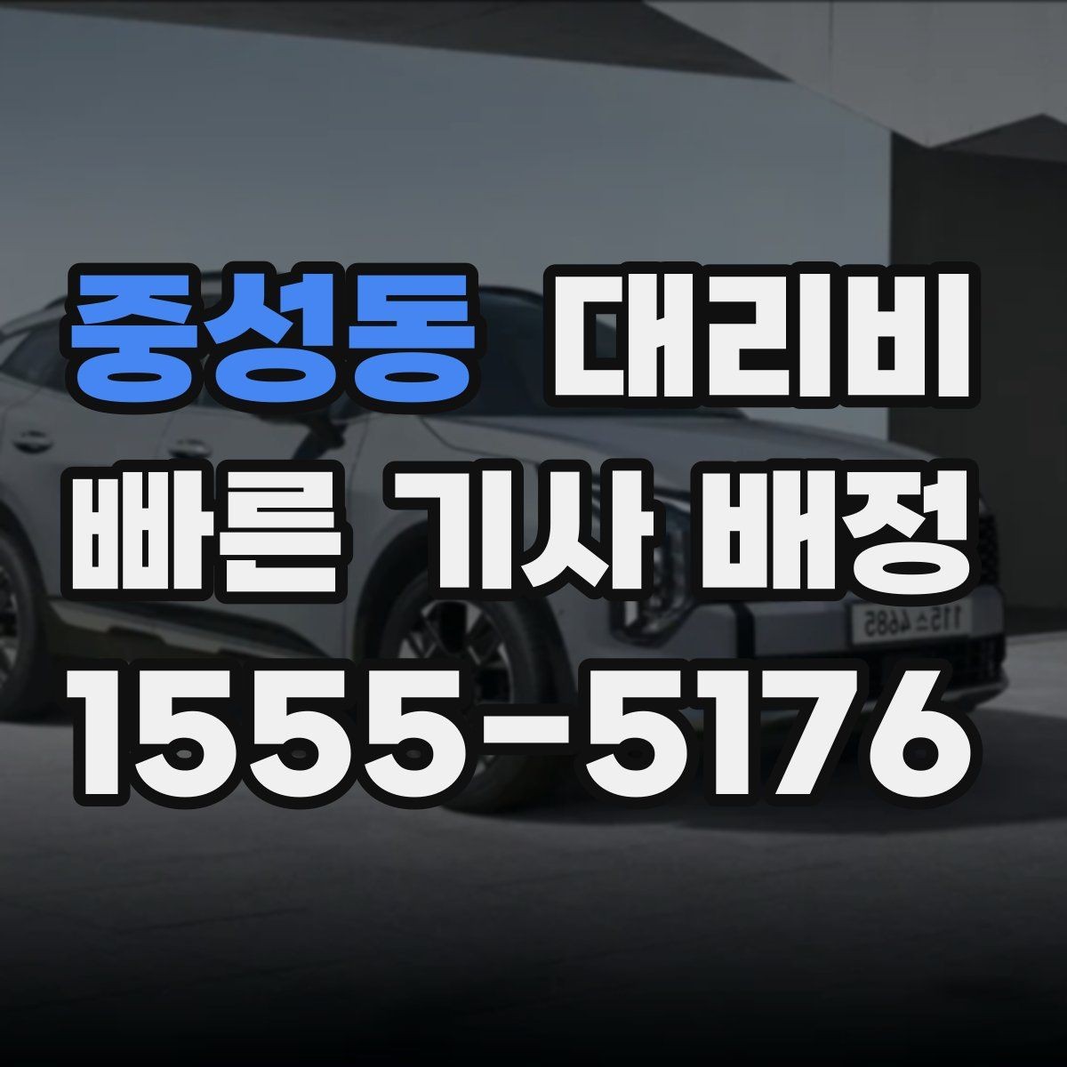 중성동 대리비 장거리에서도 편하게 이동하는 준비