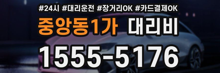 중앙동1가 대리비