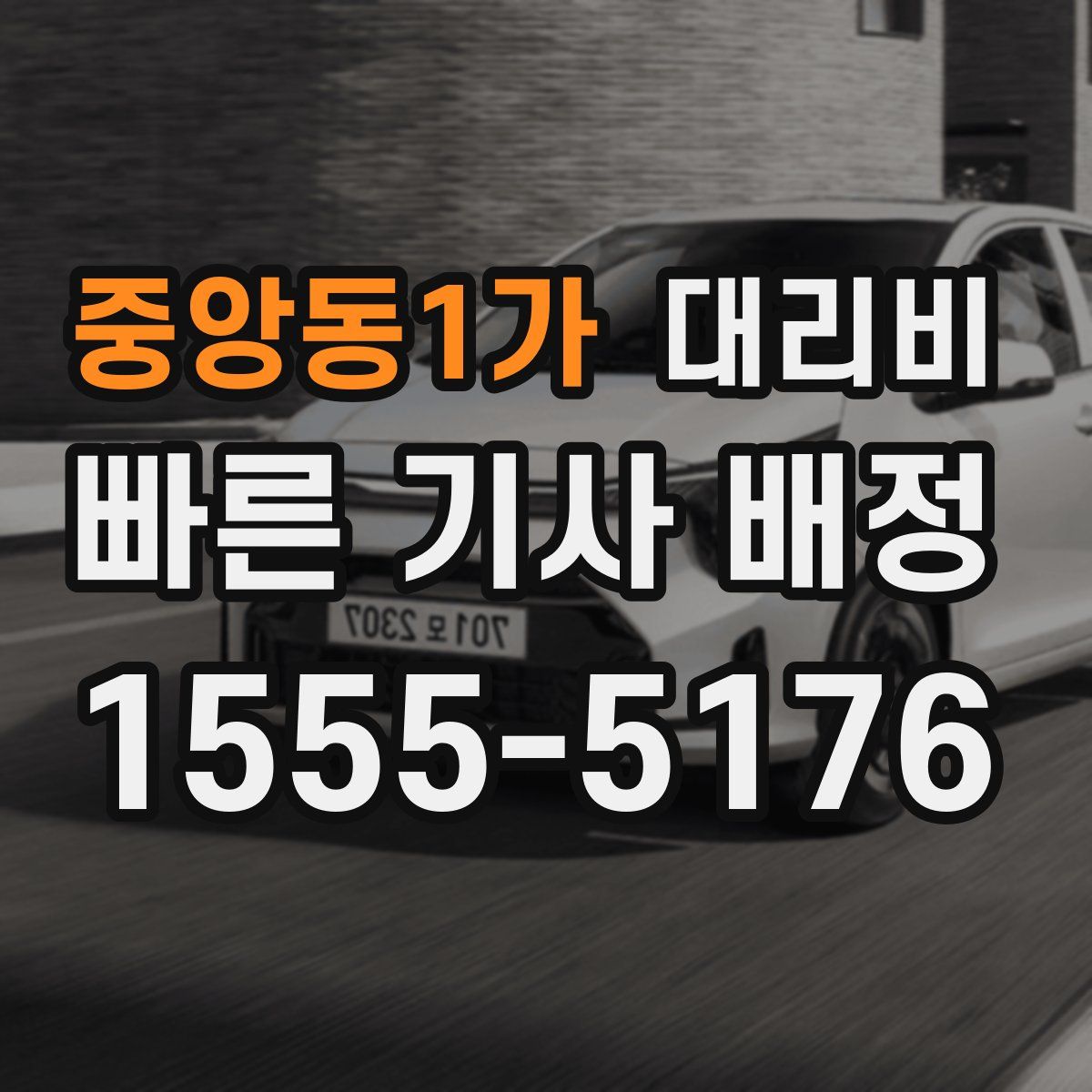 중앙동1가 대리운전