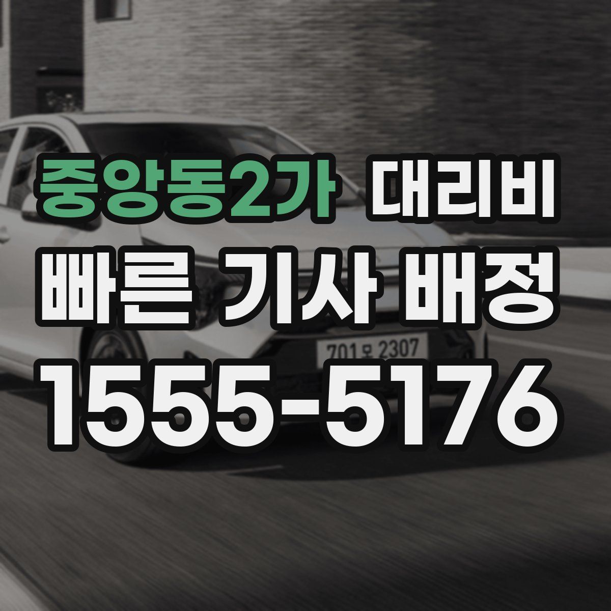 중앙동2가 대리운전