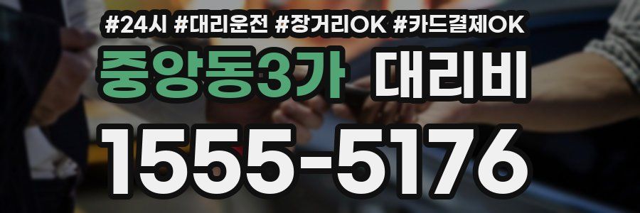 중앙동3가 대리비