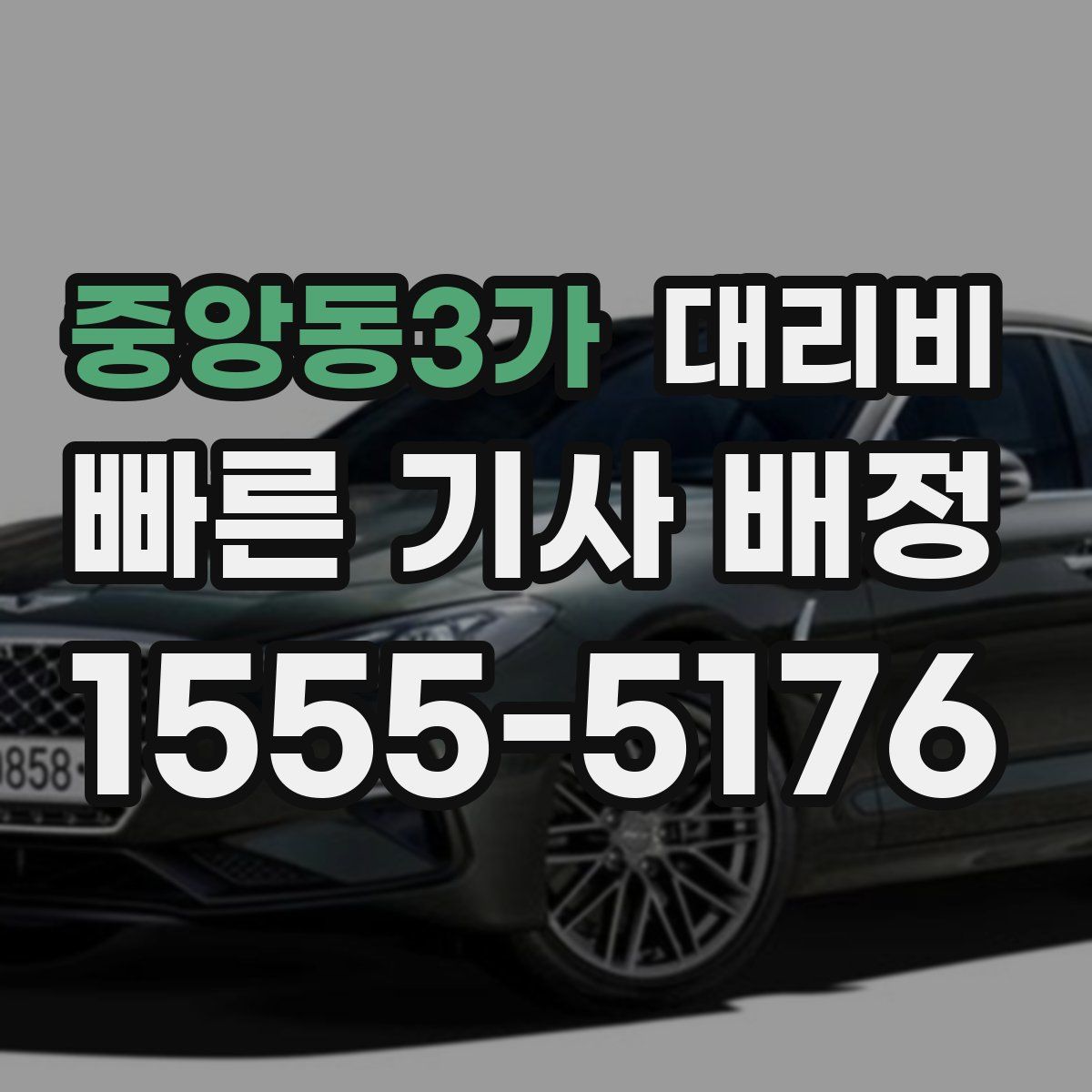 중앙동3가 대리운전