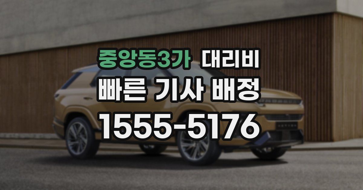 중앙동3가 대리운전 가격