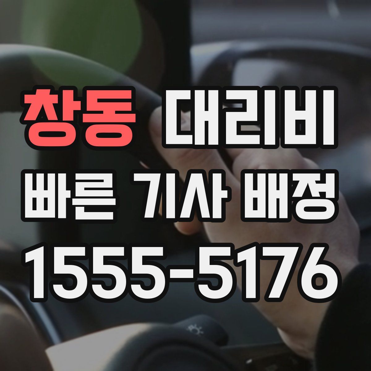 창동 대리운전