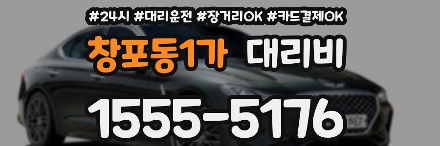 창포동1가 대리비