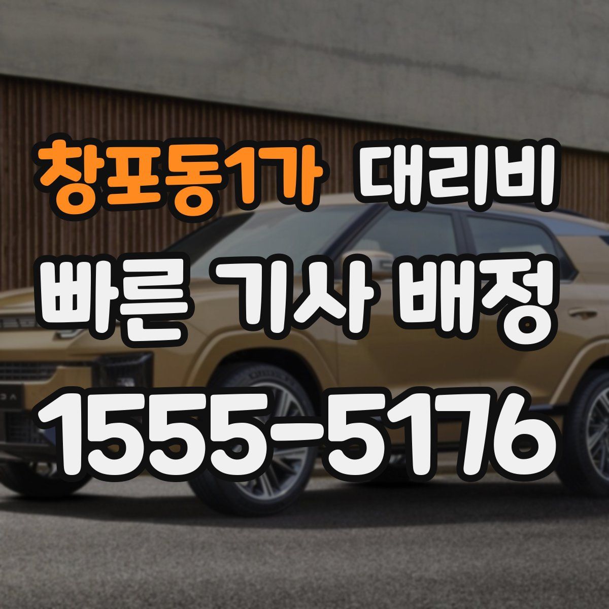 창포동1가 대리운전