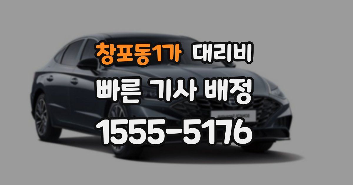 창포동1가 대리운전 가격