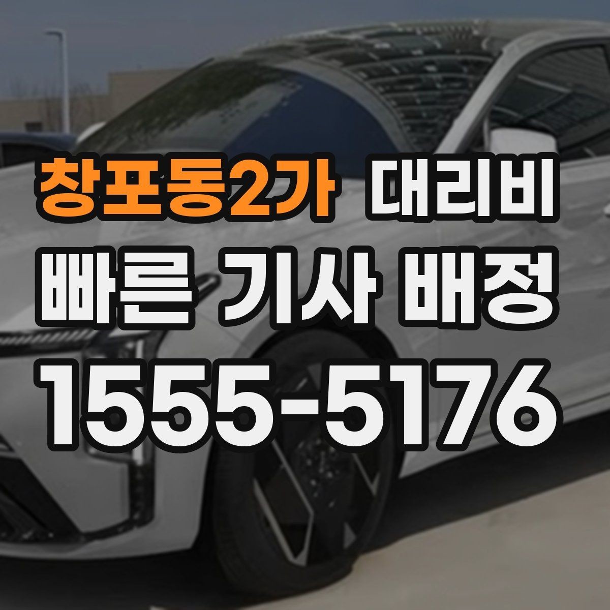 창포동2가 대리비 같은 구간인데 달라지는 이유