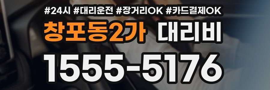 창포동2가 대리비