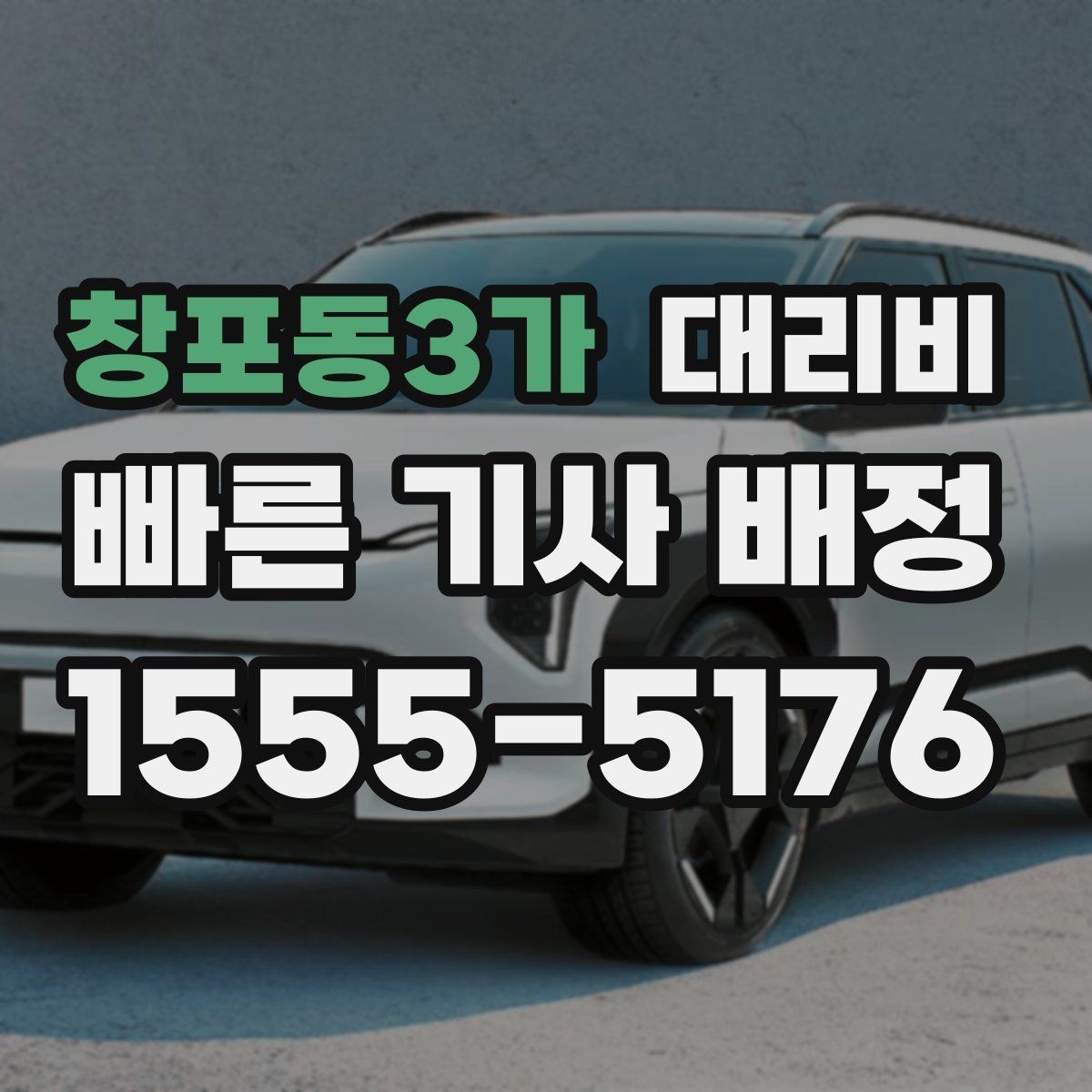 창포동3가 대리비 계산에서 심야 기준을 확인하는 방법