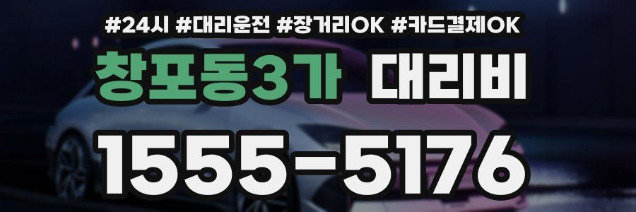 창포동3가 대리비