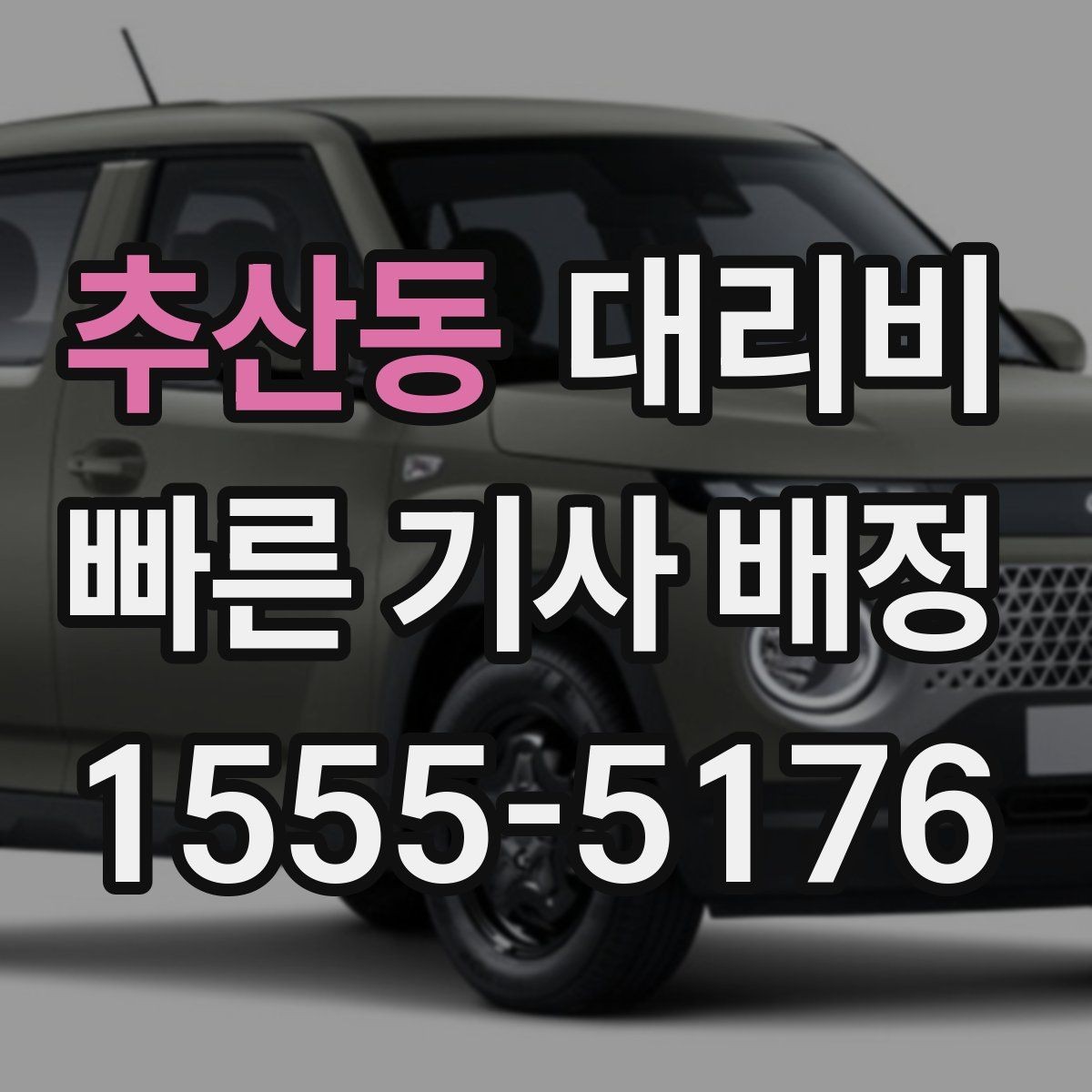 추산동 대리비 단거리도 미리 물어보는 게 좋은 이유