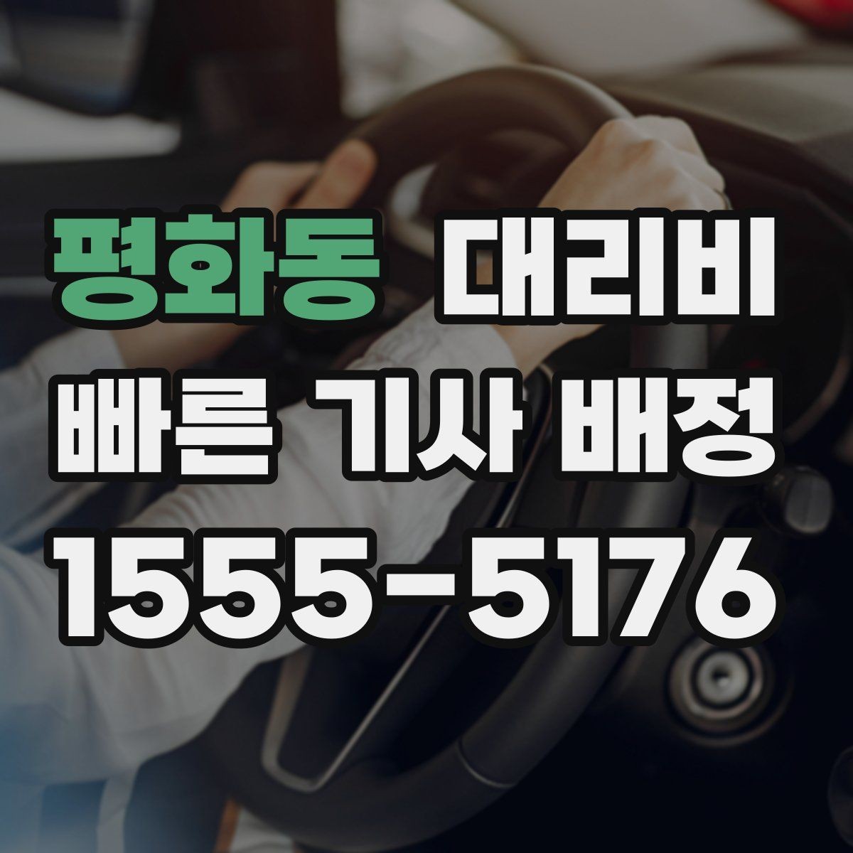 평화동 대리비 깔끔하게 확인하는 통화 순서