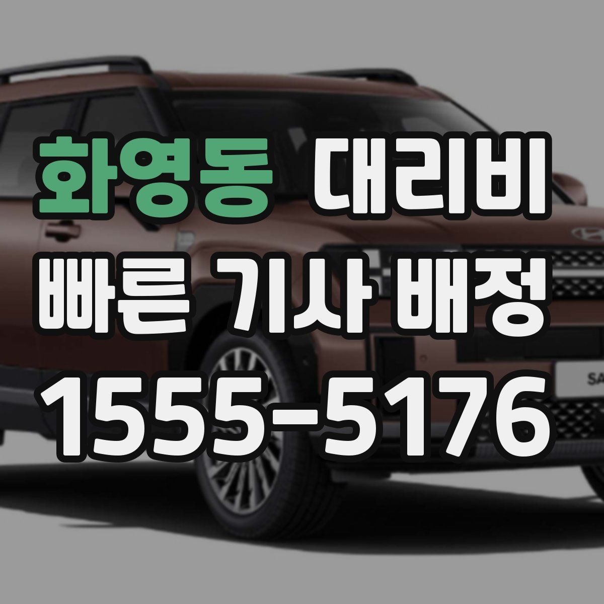 화영동 대리운전