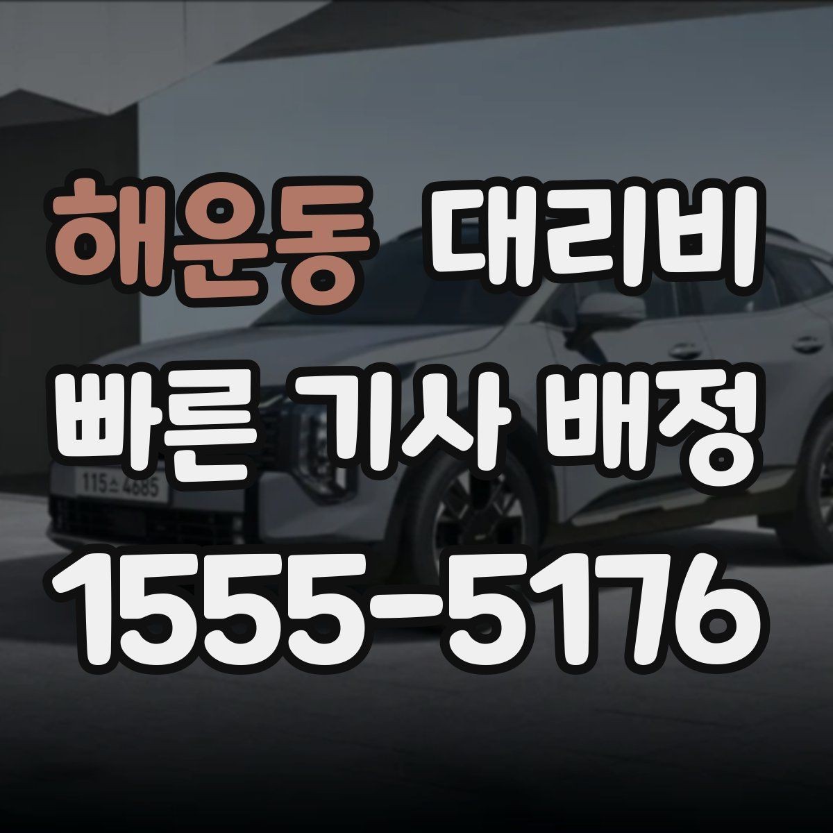 해운동 대리비 경유와 변경을 동시에 잡는 안내법