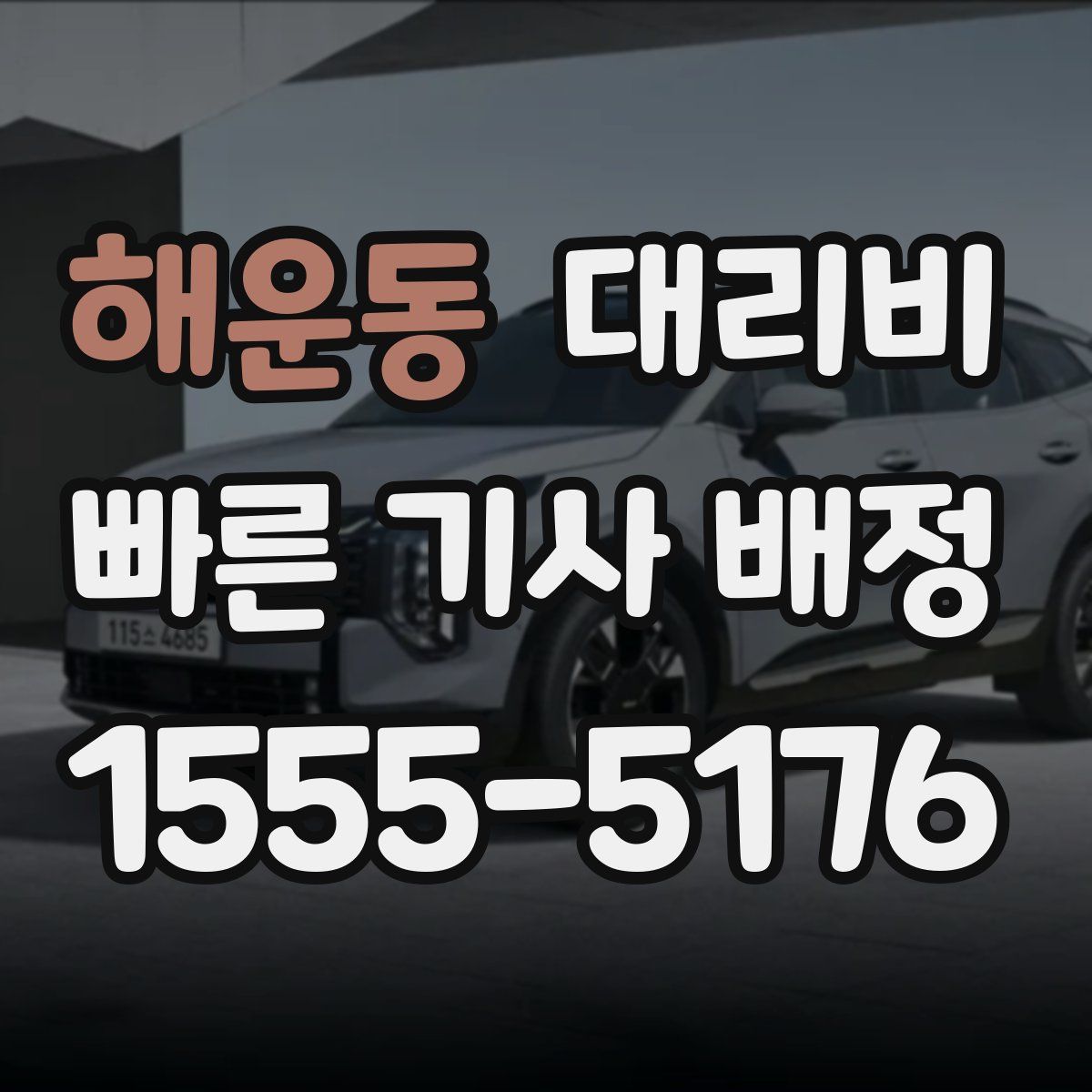 해운동 대리운전