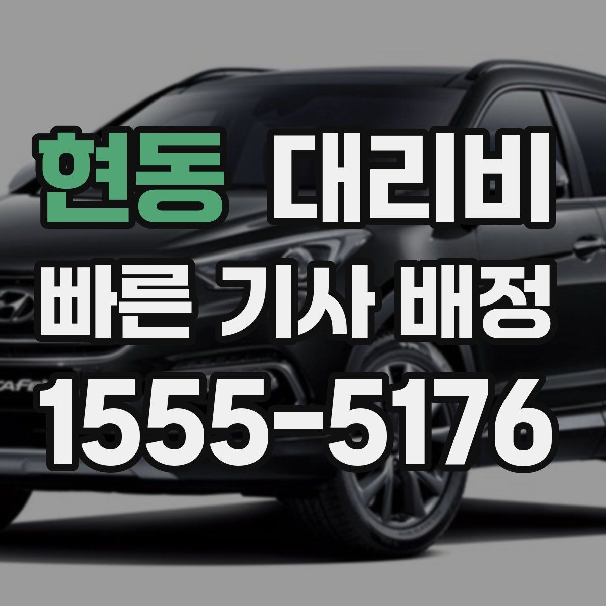 현동 대리비 결제 방식 선택으로 시간 절약하기