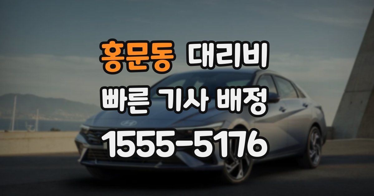 홍문동 대리운전 가격