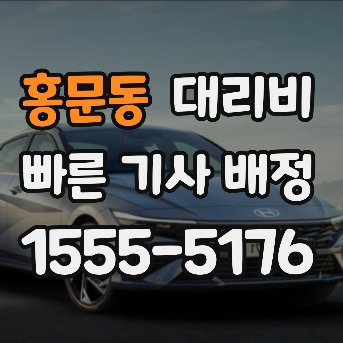 홍문동 대리운전