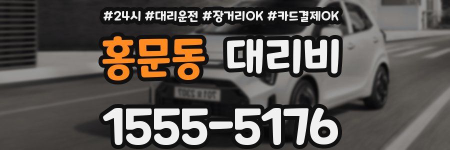 홍문동 대리비
