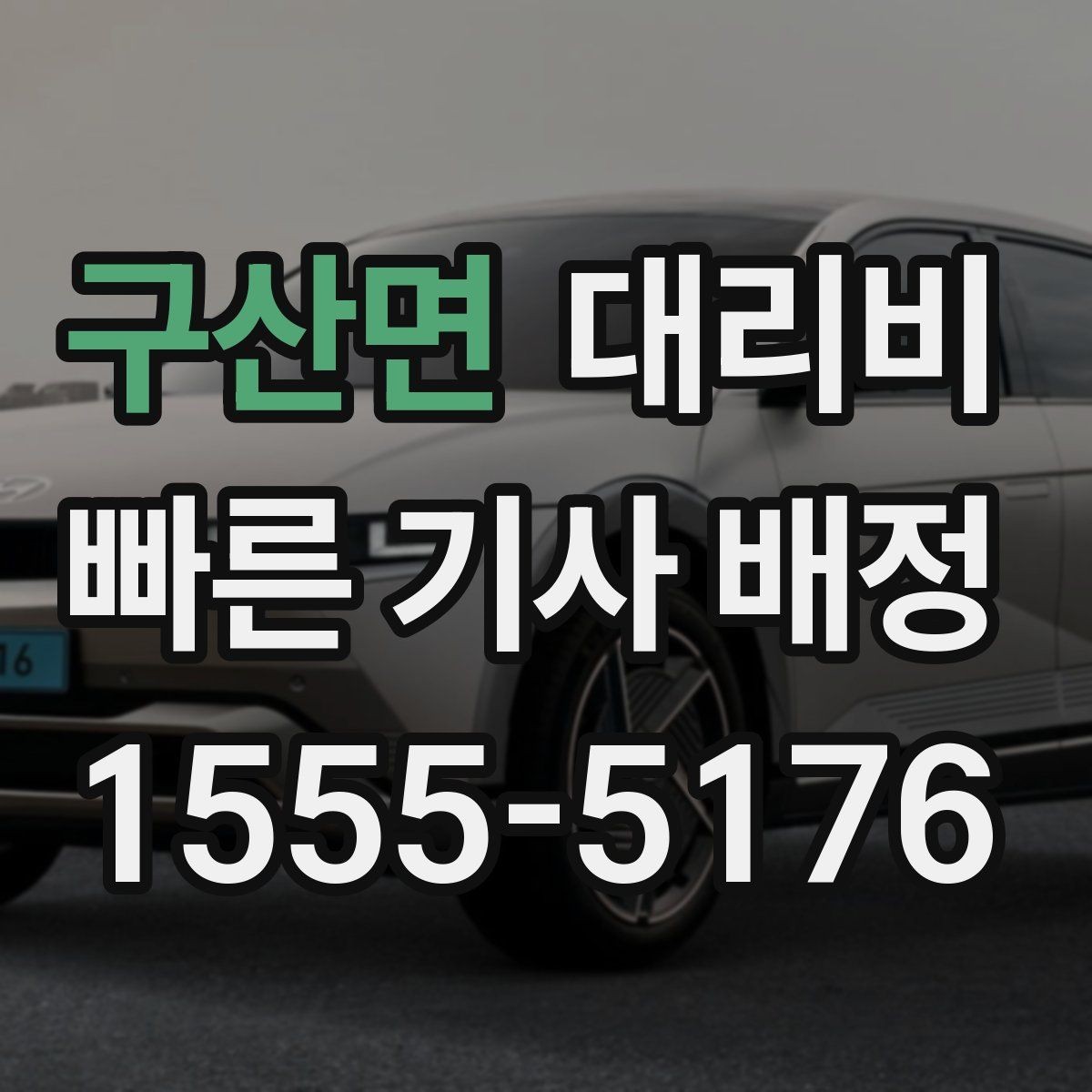 구산면 대리비 취소나 변경이 생길 때 체크할 것