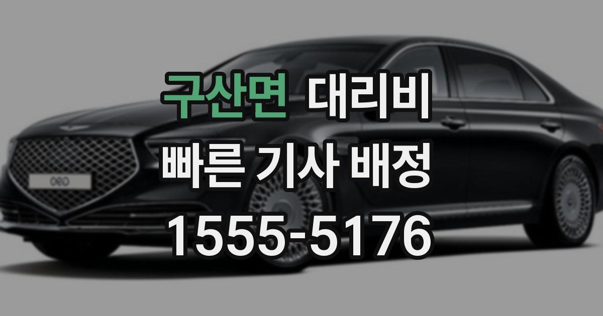 구산면 대리운전 가격