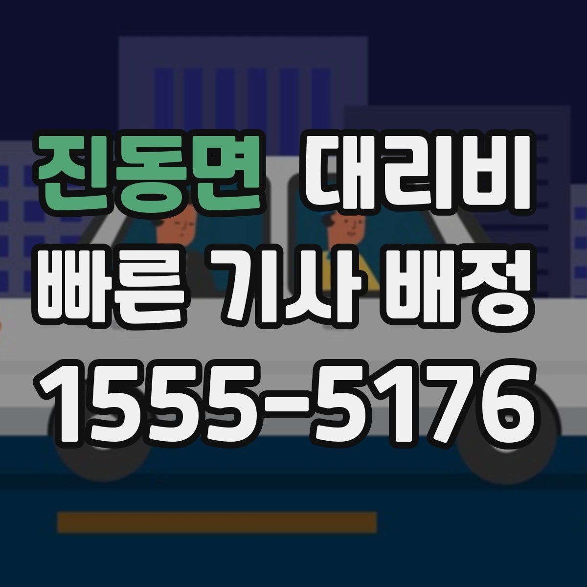 진동면 대리운전