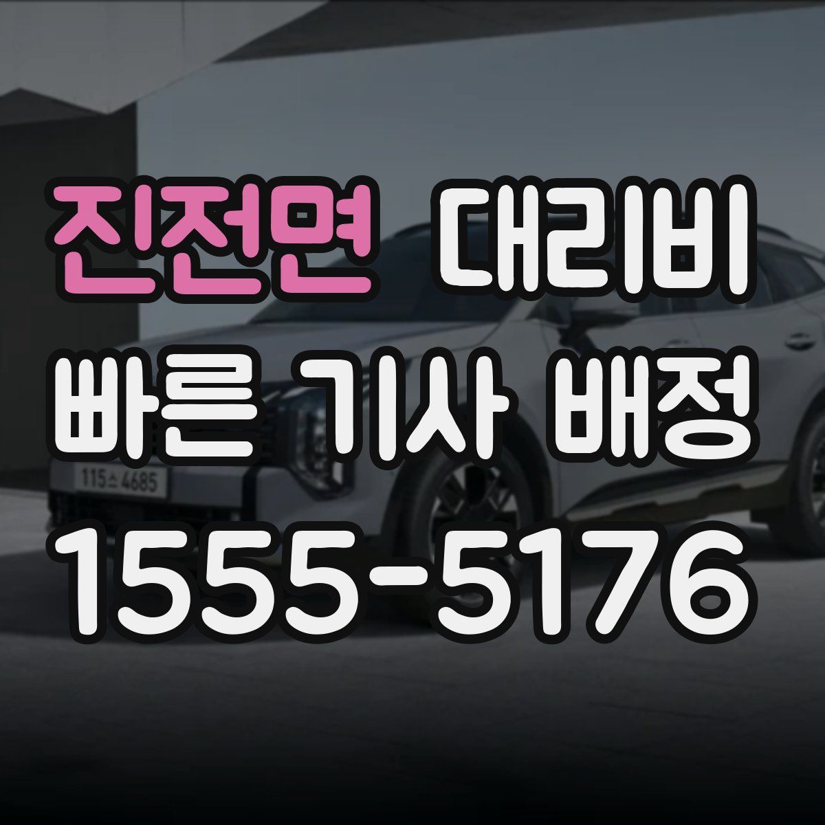 진전면 대리운전