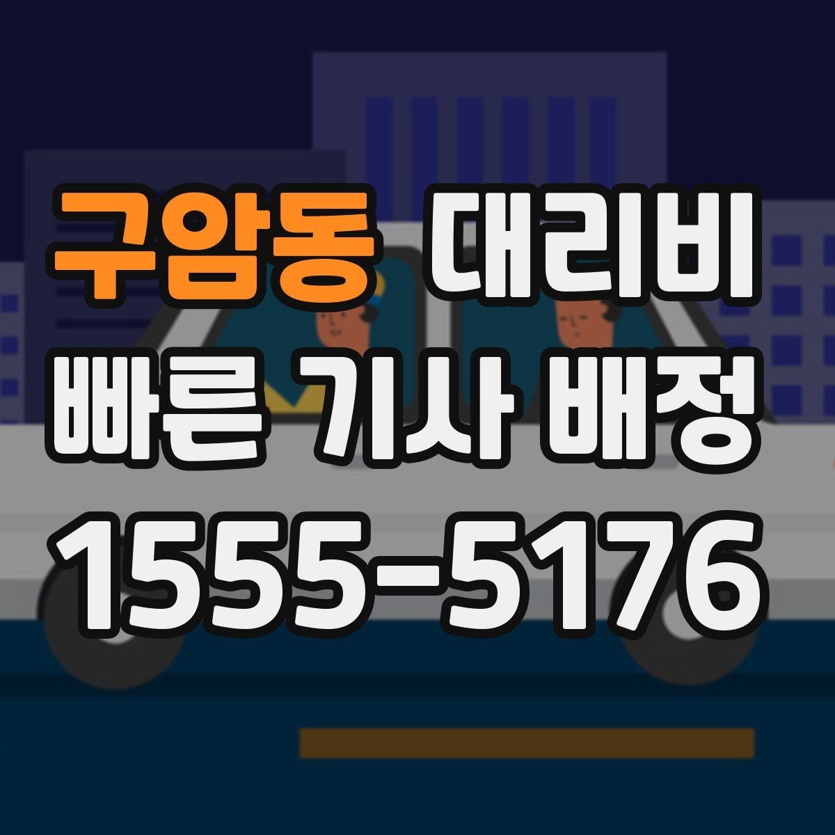 구암동 대리비 회식이 길어질 때 미리 확인하는 법