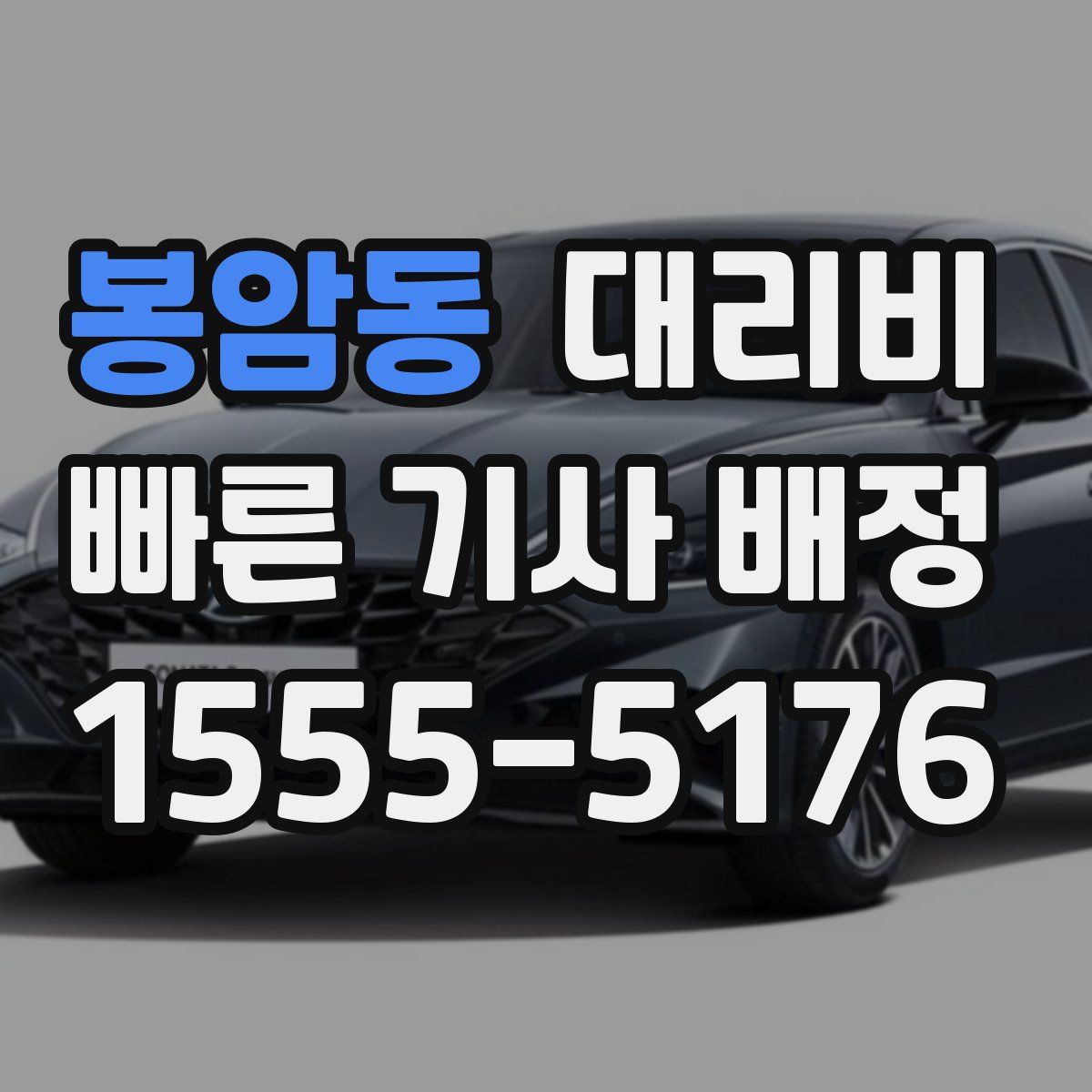 봉암동 대리운전