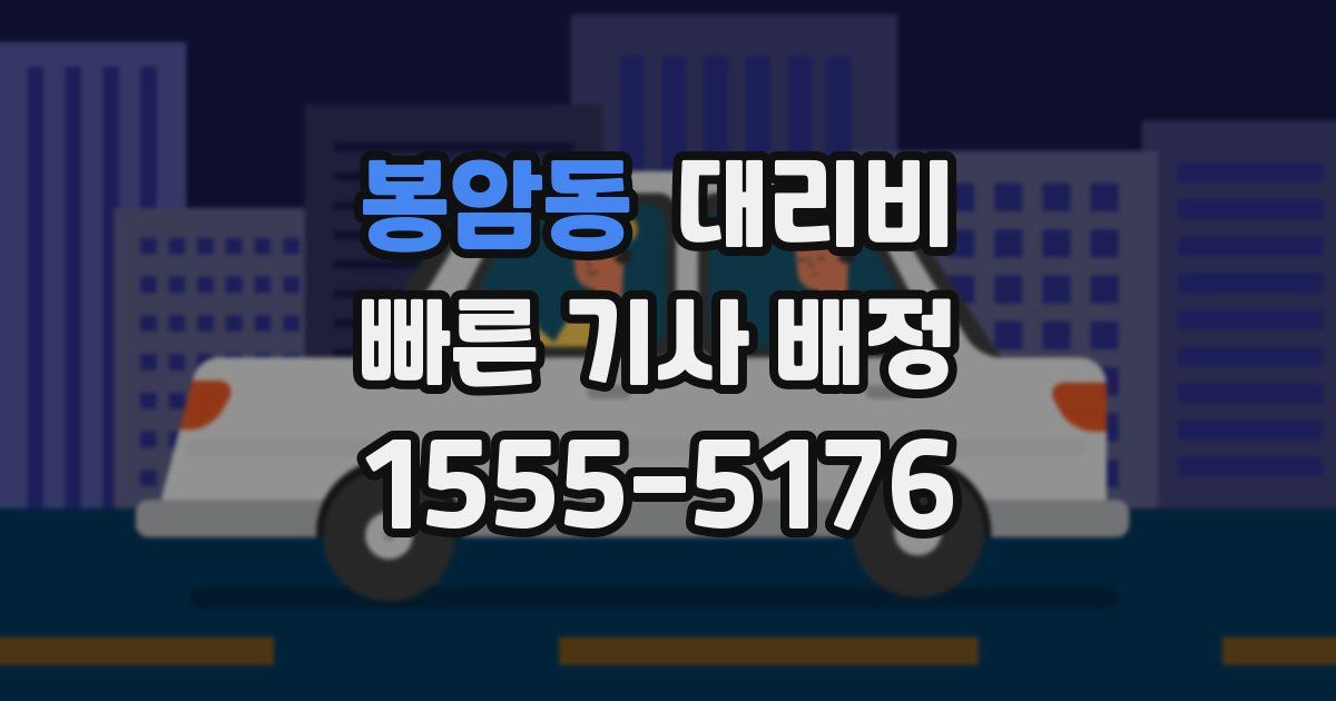 봉암동 대리운전 가격