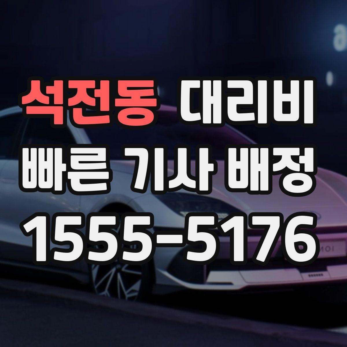 석전동 대리비 계산에서 기본 거리 개념 정리